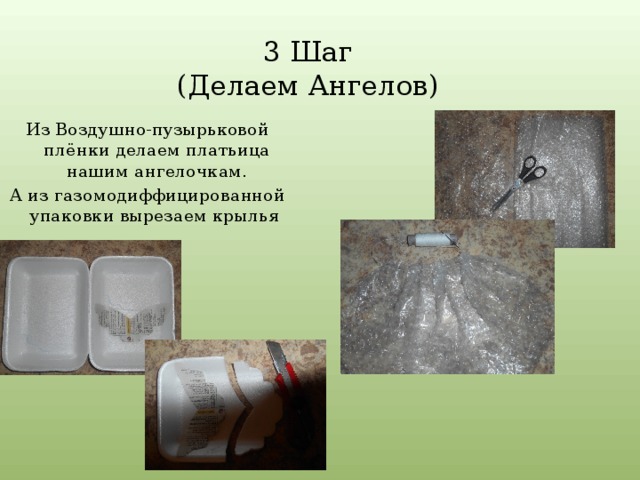 3 Шаг  (Делаем Ангелов) Из Воздушно-пузырьковой плёнки делаем платьица нашим ангелочкам. А из газомодиффицированной упаковки вырезаем крылья 