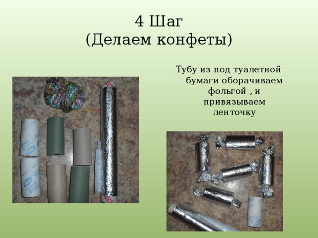 4 Шаг  (Делаем конфеты) Тубу из под туалетной бумаги оборачиваем фольгой , и привязываем ленточку 