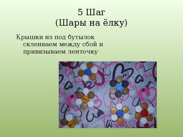 5 Шаг  (Шары на ёлку) Крышки из под бутылок склеиваем между сбой и привязываем ленточку 