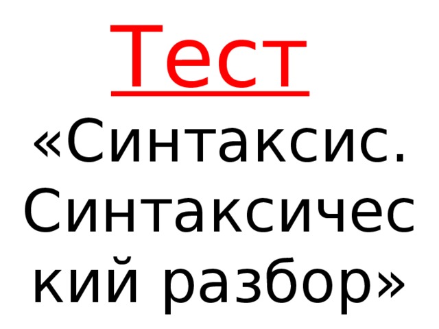 Тест  «Синтаксис. Синтаксический разбор» 