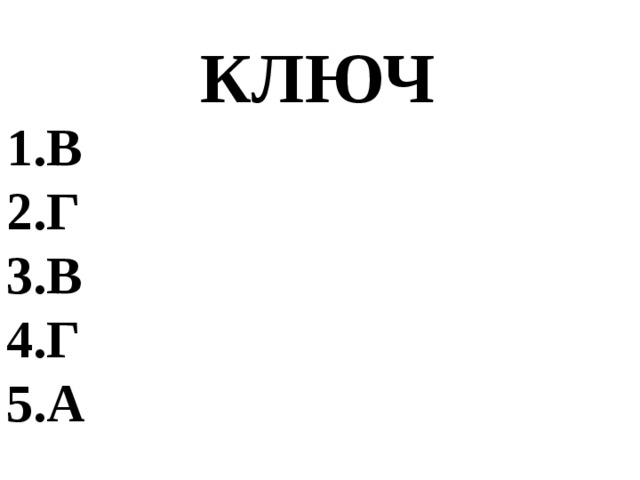 КЛЮЧ В Г В Г А   