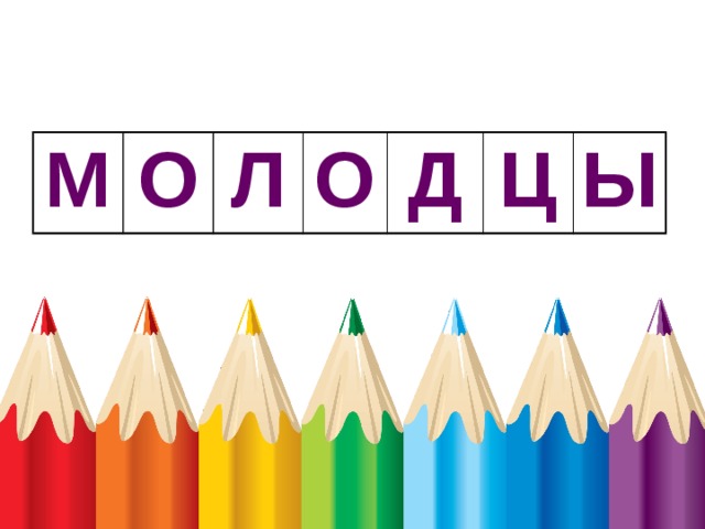 М О Л О Д Ц Ы 