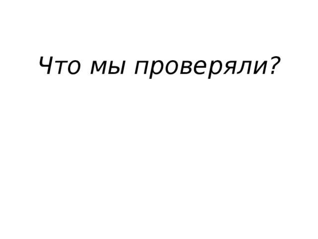 Что мы проверяли?   «Можно ли увидеть все цвета радуги в овощах и фруктах?» 