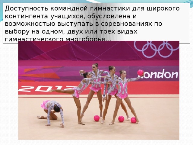 Доступность командной гимнастики для широкого контингента учащихся, обусловлена и возможностью выступать в соревнованиях по выбору на одном, двух или трёх видах гимнастического многоборья... 
