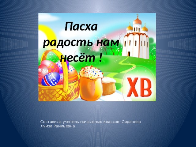 Составила учитель начальных классов: Сирачева Луиза Раильевна 