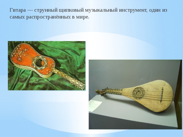 Гитара — струнный щипковый музыкальный инструмент, один из самых распространённых в мире. 