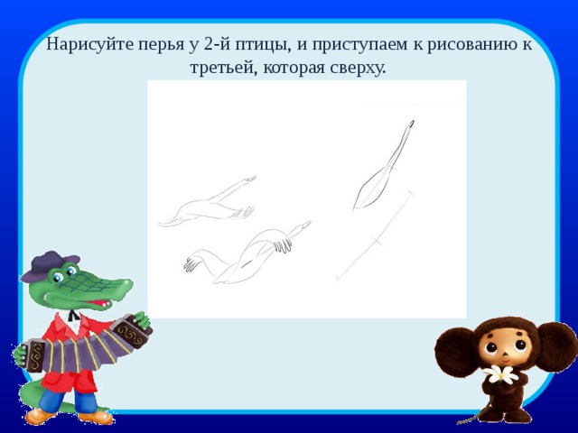 Нарисуйте перья у 2-й птицы, и приступаем к рисованию к третьей, которая сверху. 