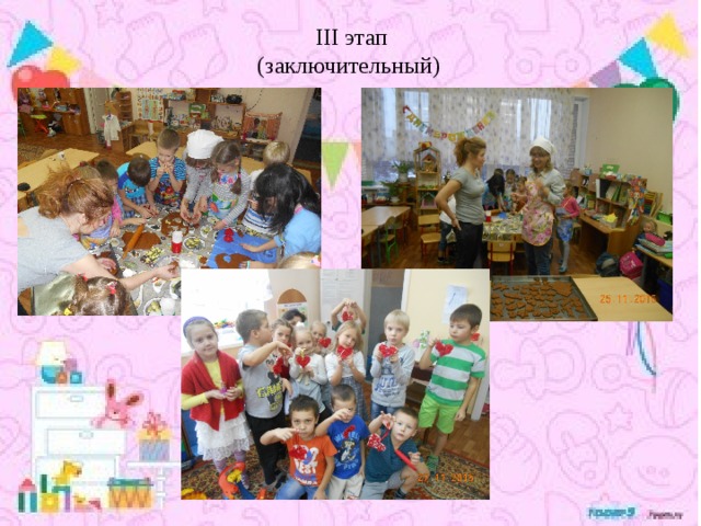 III этап (заключительный)