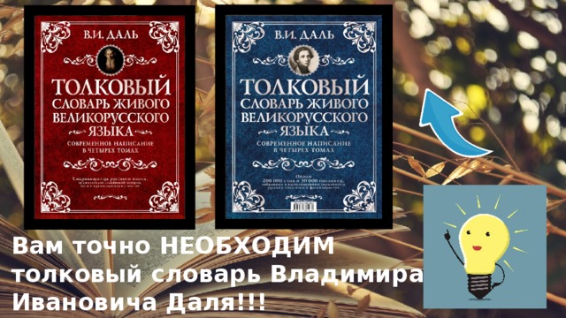 Вам точно НЕОБХОДИМ толковый словарь Владимира Ивановича Даля!!! 