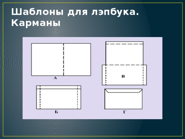 Шаблоны для лэпбука. Карманы 