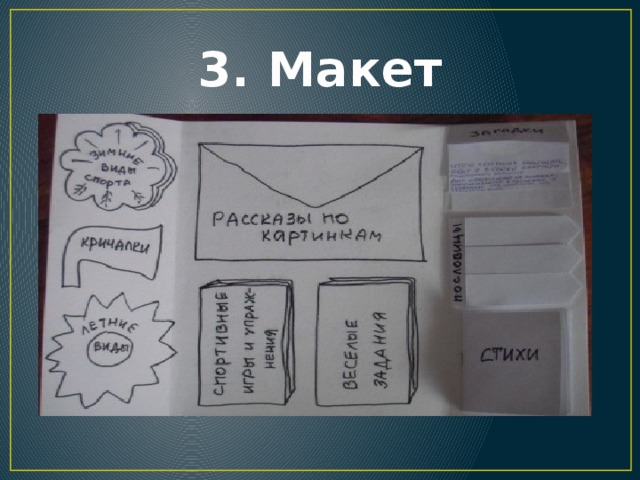 3. Макет 