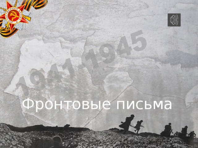 Фронтовые письма