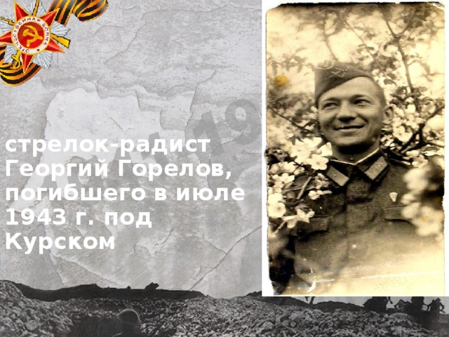 стрелок-радист Георгий Горелов, погибшего в июле 1943 г. под Курском