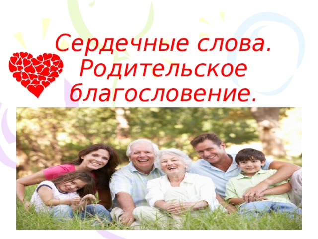 Сердечные слова. Родительское благословение. 