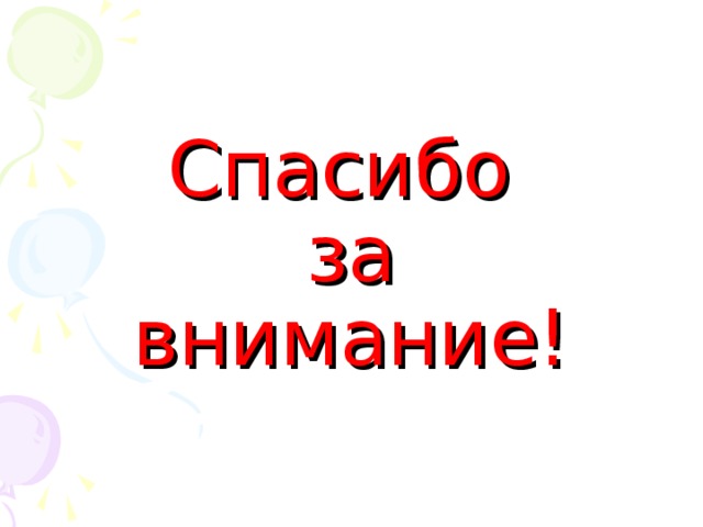    Спасибо  за  внимание! 
