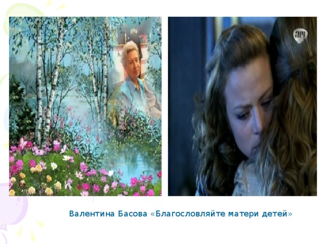 Валентина Басова «Благословляйте матери детей» 