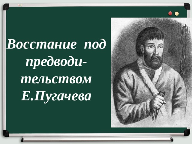 Восстание под предводи-тельством Е.Пугачева 