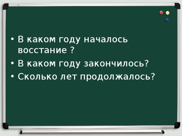 В каком году началось восстание ? В каком году закончилось? Сколько лет продолжалось? 