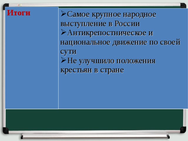 Итоги Самое крупное народное выступление в России Антикрепостническое и национальное движение по своей сути Не улучшило положения крестьян в стране 