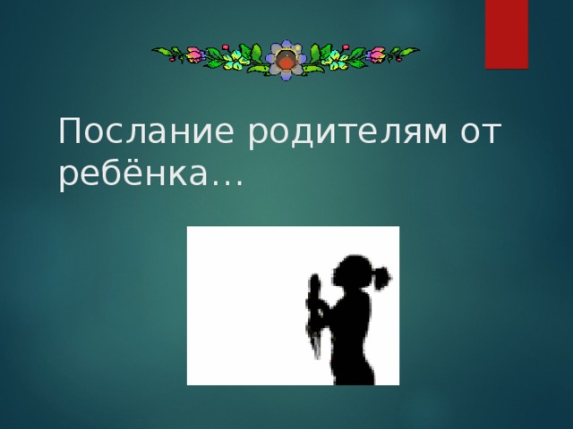 Послание родителям от ребёнка… 