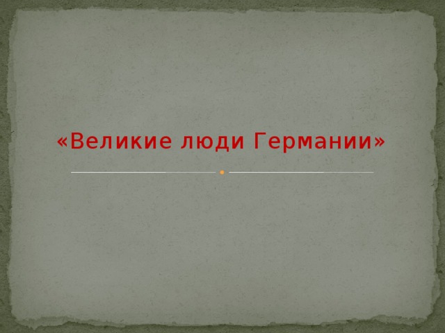 «Великие люди Германии» 