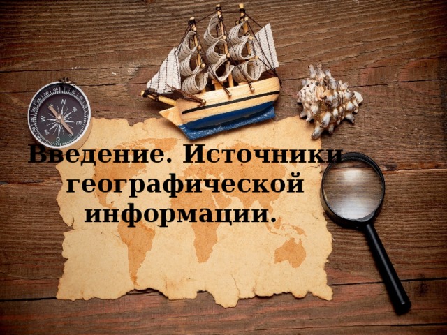 Введение. Источники географической информации. 