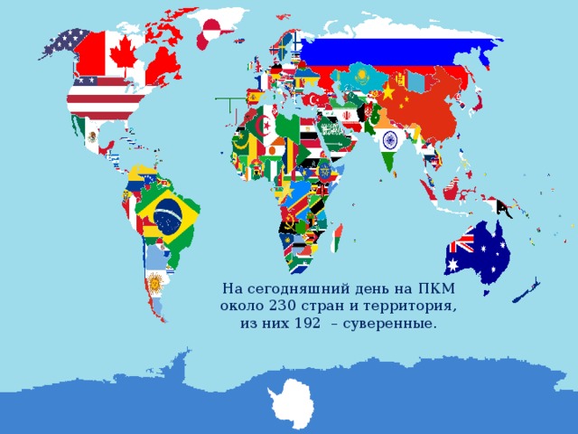 На сегодняшний день на ПКМ около 230 стран и территория, из них 192 – суверенные. 
