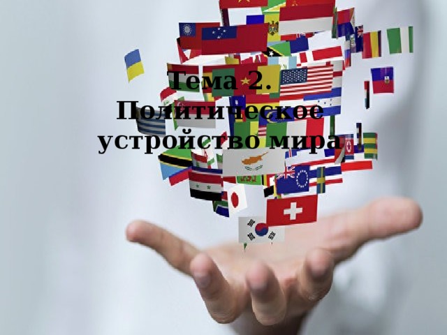 Тема 2. Политическое устройство мира 