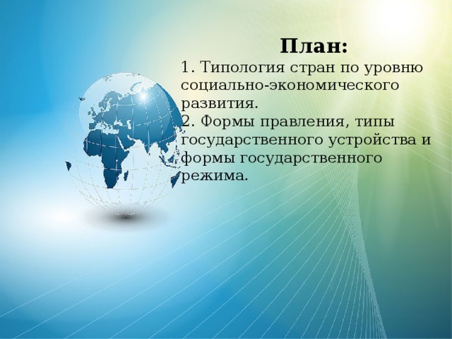 План: 1. Типология стран по уровню социально-экономического развития. 2. Формы правления, типы государственного устройства и формы государственного режима. 
