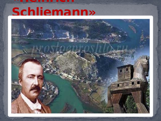 «Heinrich Schliemann»       