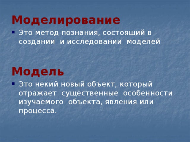 Моделирование Это метод познания, состоящий в создании и исследовании моделей  Модель Это некий новый объект, который отражает существенные особенности изучаемого объекта, явления или процесса. 