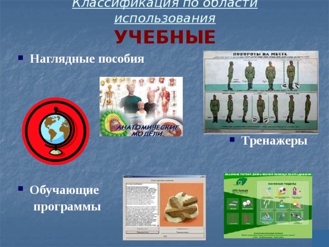 Классификация по области использования  УЧЕБНЫЕ Наглядные пособия     Тренажеры   Обучающие  программы  