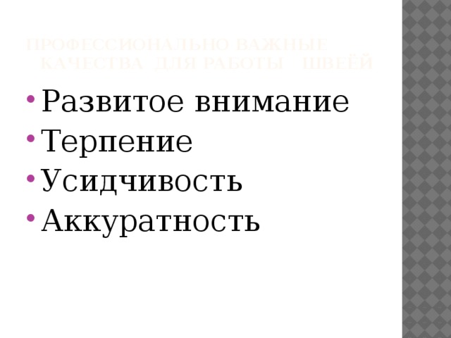 Профессионально важные качества для работы швеёй Развитое внимание Терпение Усидчивость Аккуратность 