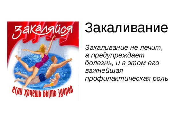  Закаливание Закаливание не лечит, а предупреждает болезнь, и в этом его важнейшая профилактическая роль 