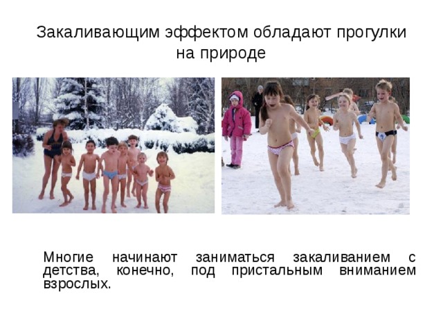 Закаливающим эффектом обладают прогулки на природе  Многие начинают заниматься закаливанием с детства, конечно, под пристальным вниманием взрослых. 