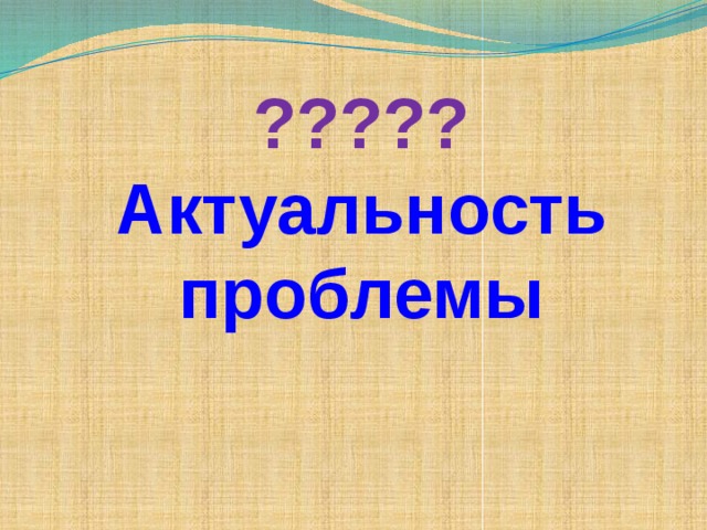 ????? Актуальность проблемы 