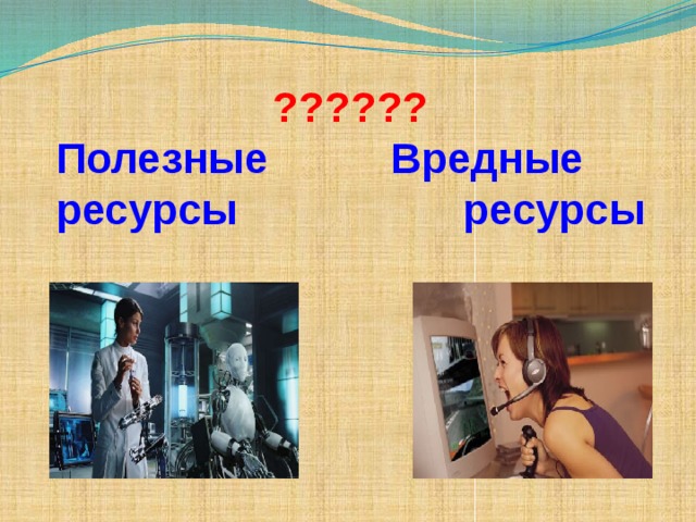 ?????? Полезные Вредные ресурсы ресурсы 