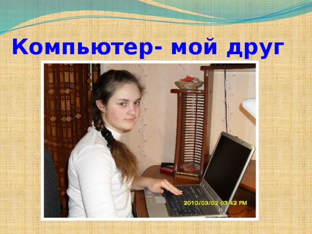 Компьютер- мой друг 