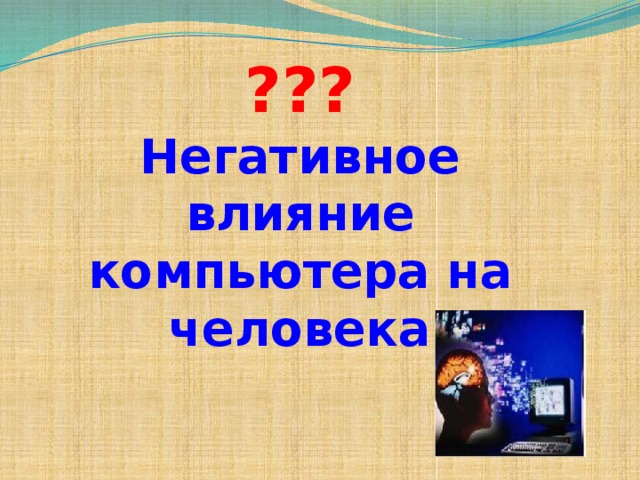 ??? Негативное влияние компьютера на человека 