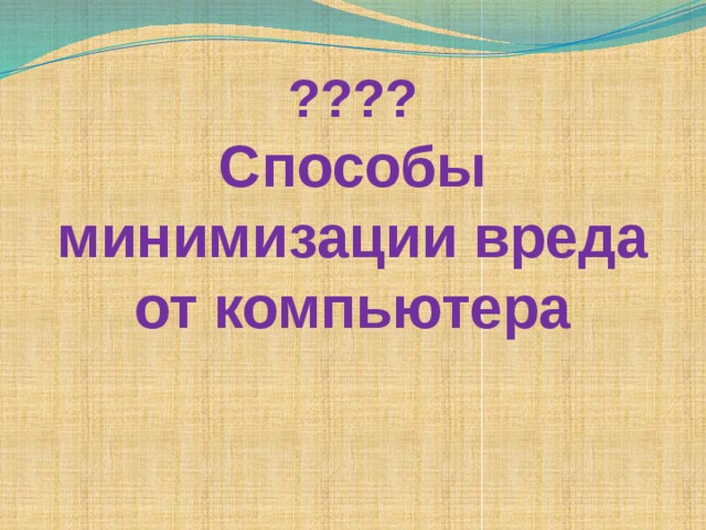???? Способы минимизации вреда от компьютера 