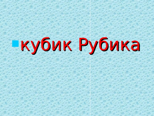 кубик Рубика 