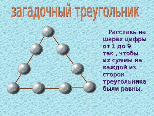  Расставь на шарах цифры от 1 до 9 так , чтобы их суммы на каждой из сторон треугольника были равны. 