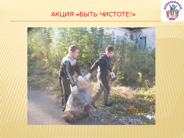 Акция «Быть чистоте!»   