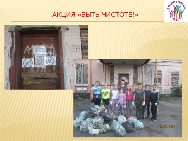 Акция «Быть чистоте!»   
