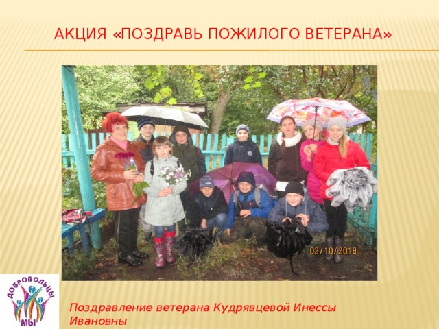 Акция «Поздравь пожилого ветерана»   Поздравление ветерана Кудрявцевой Инессы Ивановны  