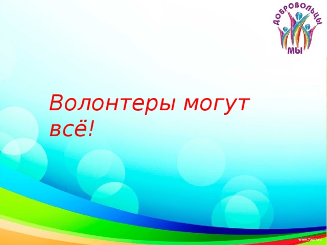Волонтеры могут всё! Кто, если не мы!? 