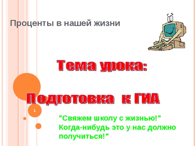 Проценты в нашей жизни  