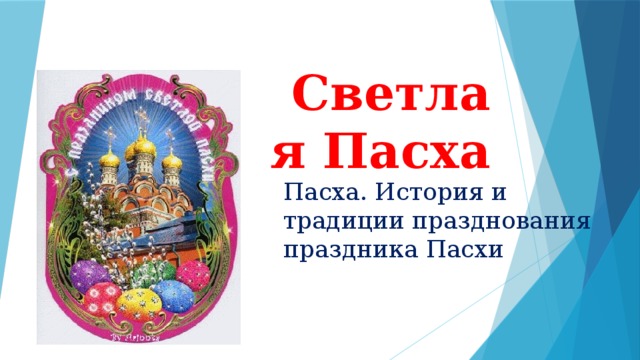 Светлая Пасха Пасха. История и традиции празднования праздника Пасхи 