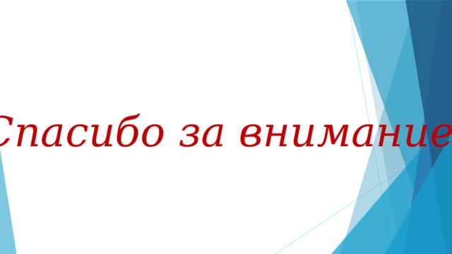 Спасибо за внимание 