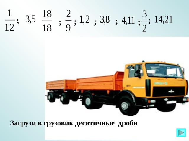 ;  ;  ; ;  ; ;  ; Загрузи в грузовик десятичные дроби 